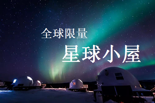 【北极光】阿拉斯加邂逅北极光7天--入住全球限量星球小屋营地 感受雪地温泉 飞跃北极圈 狗拉雪橇体验 北极光摄影师陪同