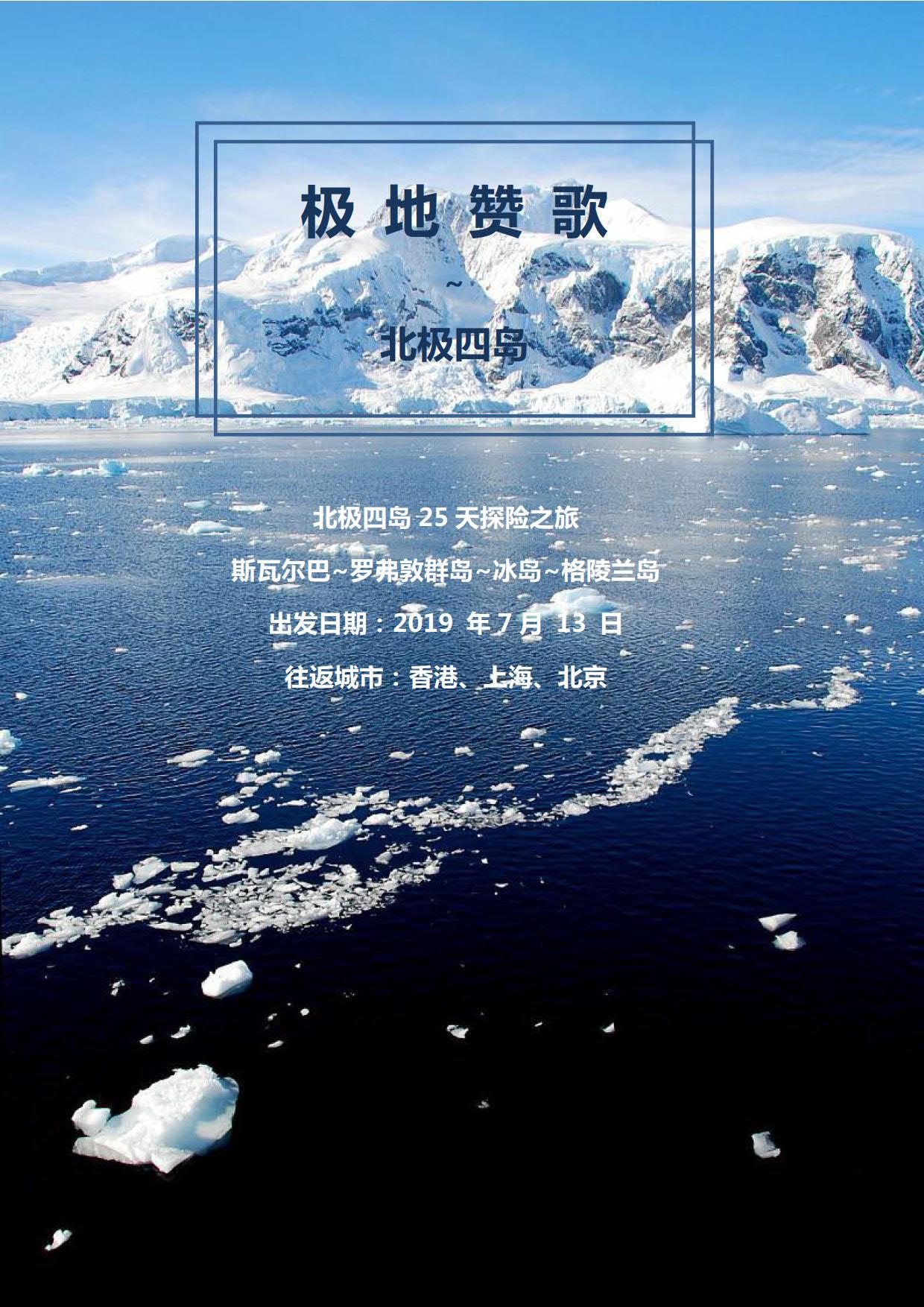 ocean adventure极地赞歌：北极四岛25天探索之旅_1.jpg