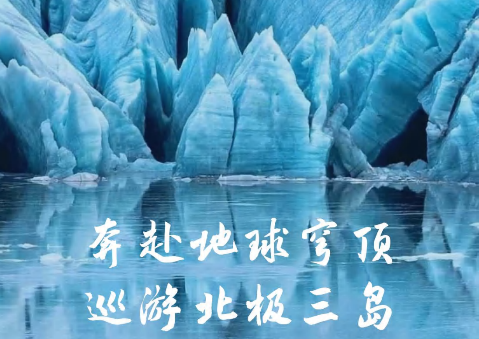 【海神号】奔赴地球穹顶 · 巡游北极三岛 华人包船16天之旅 斯瓦尔巴群岛 格陵兰岛 冰岛