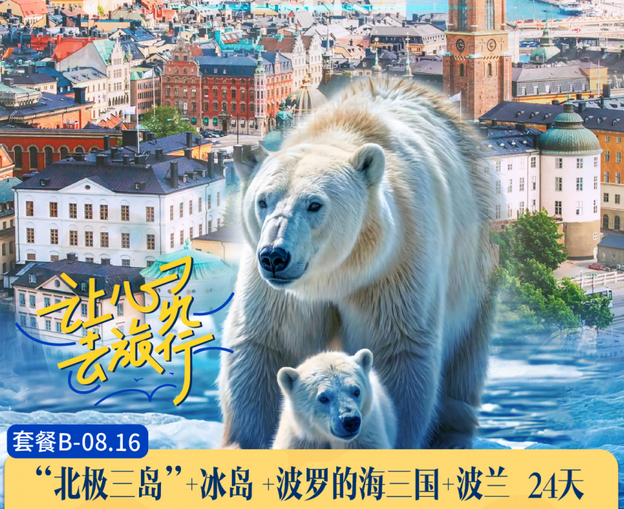 【海精灵】北极三岛（冰岛 格陵兰 斯瓦尔巴）+波罗的海3国（拉脱维亚 爱沙尼亚 立陶宛）+波兰24天