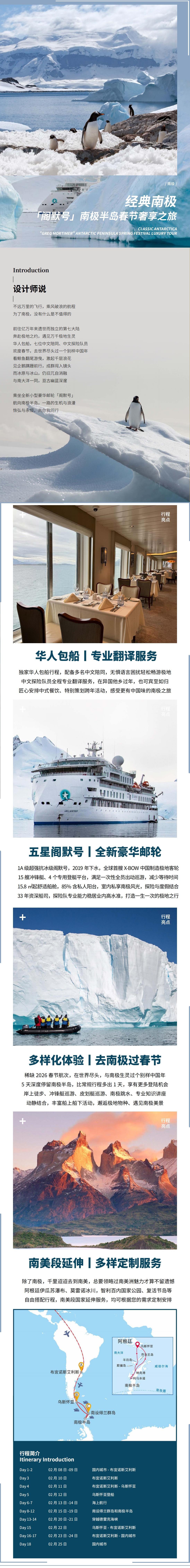 20260208华人包船经典南极·「阁默号」南极半岛春节奢享之旅18天_00.jpg