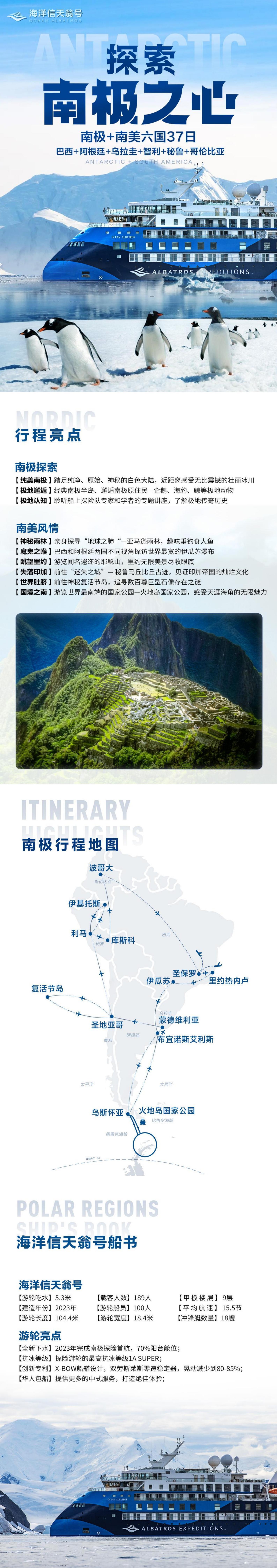 【海洋信天翁号】航次1-探索南极+南美6国37天_00.jpg 【海洋信天翁号】航次1-探索南极+南美6国37天_00.jpg
