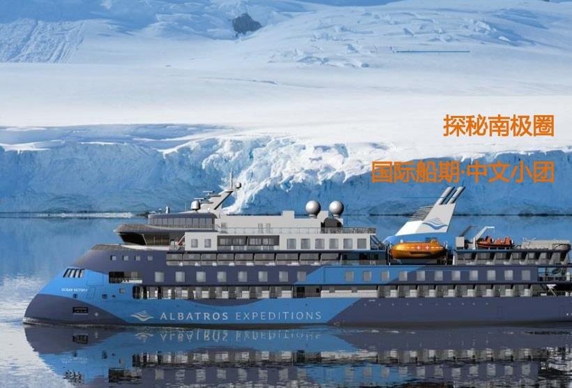 【穿越南极圈】海洋胜利号南极盛夏深度探秘19天之旅·190人豪华探险船 国际船期 中文小团